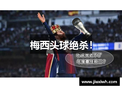 梅西头球绝杀！