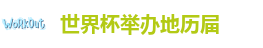 世界杯举办地历届